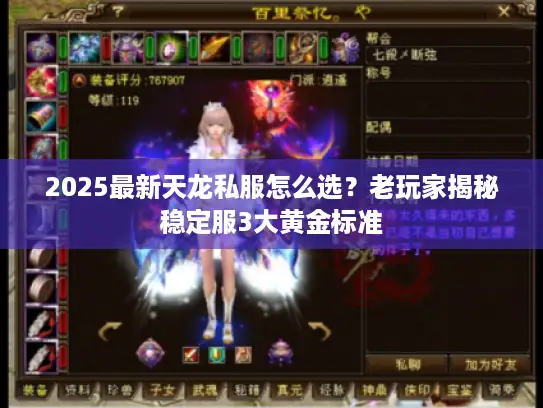 2025最新天龙私服怎么选？老玩家揭秘稳定服3大黄金标准