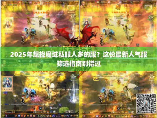 2025年想找魔域私服人多的服？这份最新人气服筛选指南别错过