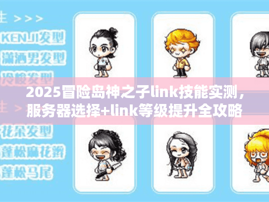 2025冒险岛神之子link技能实测，服务器选择+link等级提升全攻略