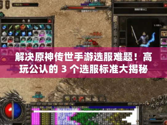 解决原神传世手游选服难题!高玩公认的 3 个选服标准大揭秘 解决原神传世手游选服难题!高玩公认的 3 个选服标准大揭秘