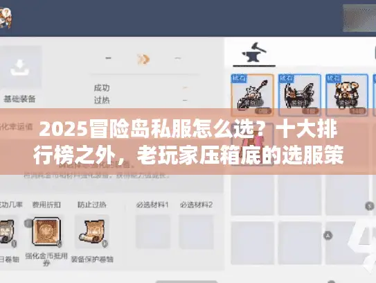 2025冒险岛私服怎么选？十大排行榜之外，老玩家压箱底的选服策略