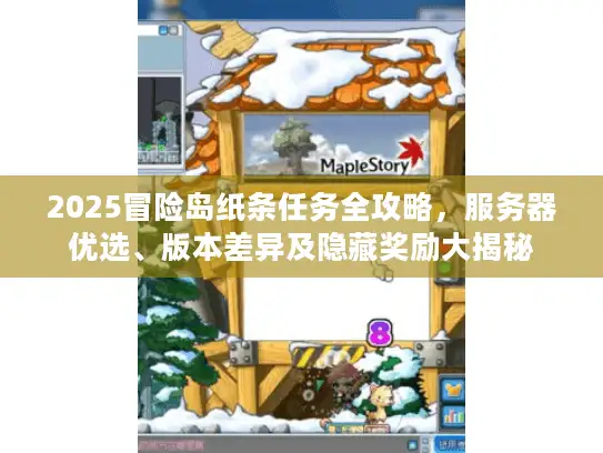 2025冒险岛纸条任务全攻略，服务器优选、版本差异及隐藏奖励大揭秘