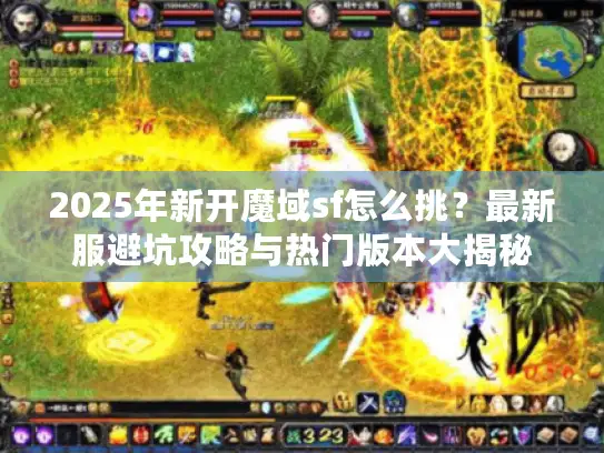 2025年新开魔域sf怎么挑？最新服避坑攻略与热门版本大揭秘