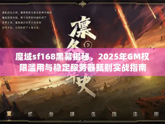 魔域sf168黑幕揭秘，2025年GM权限滥用与稳定服务器甄别实战指南