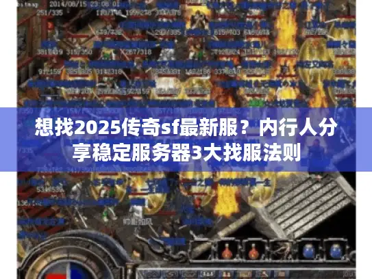 想找2025传奇sf最新服？内行人分享稳定服务器3大找服法则