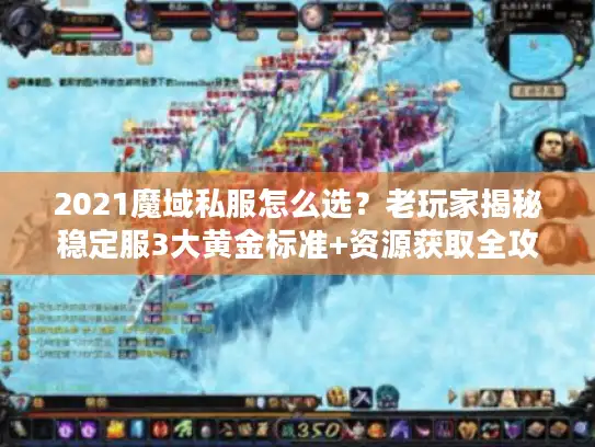 2021魔域私服怎么选?老玩家揭秘稳定服3大黄金标准+资源获取全攻略 2021魔域私服怎么选?老玩家揭秘稳定服3大黄金标准+资源获取全攻略