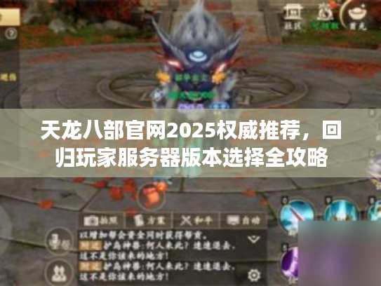 天龙八部官网2025权威推荐，回归玩家服务器版本选择全攻略