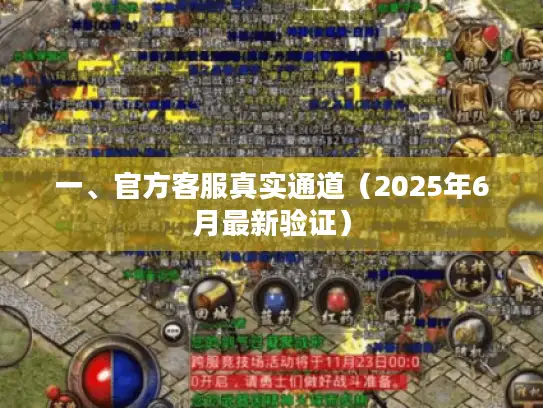 一、官方客服真实通道（2025年6月最新验证）