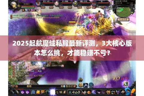 2025起航魔域私服最新评测，3大核心版本怎么挑，才能稳赚不亏？