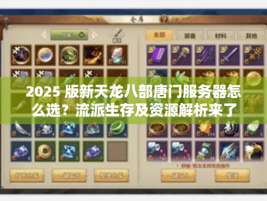 2025 版新天龙八部唐门服务器怎么选？流派生存及资源解析来了