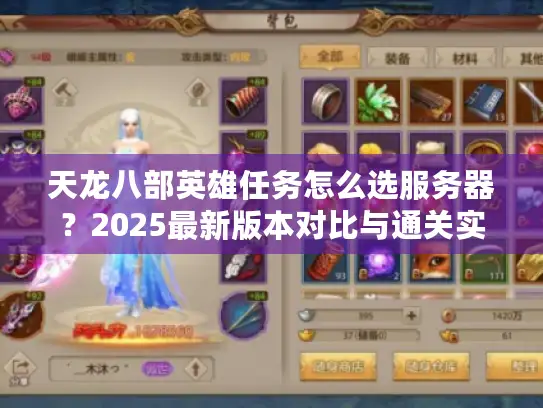 天龙八部英雄任务怎么选服务器?2025最新版本对比与通关实战全解析 天龙八部英雄任务怎么选服务器?2025最新版本对比与通关实战全解析