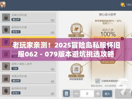 老玩家亲测！2025冒险岛私服怀旧服062 - 079版本避坑挑选攻略