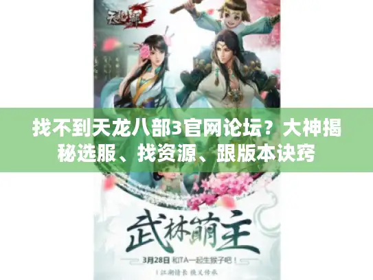 找不到天龙八部3官网论坛？大神揭秘选服、找资源、跟版本诀窍