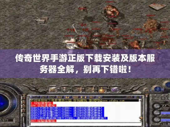 传奇世界手游正版下载安装及版本服务器全解，别再下错啦！