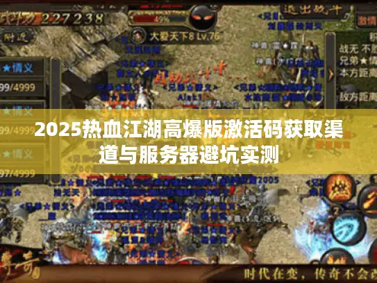 2025热血江湖高爆版激活码获取渠道与服务器避坑实测
