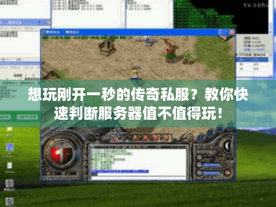 想玩刚开一秒的传奇私服？教你快速判断服务器值不值得玩！