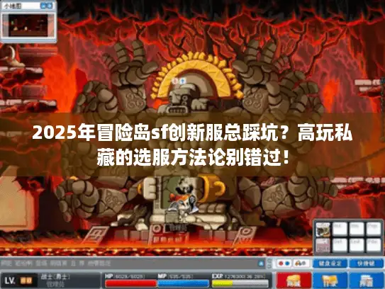 2025年冒险岛sf创新服总踩坑?高玩私藏的选服方法论别错过! 2025年冒险岛sf创新服总踩坑?高玩私藏的选服方法论别错过!