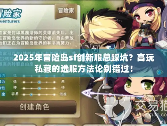 2025年冒险岛sf创新服总踩坑?高玩私藏的选服方法论别错过! 2025年冒险岛sf创新服总踩坑?高玩私藏的选服方法论别错过!