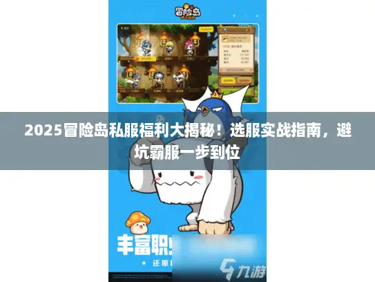 2025冒险岛私服福利大揭秘！选服实战指南，避坑霸服一步到位