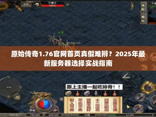 原始传奇1.76官网首页真假难辨？2025年最新服务器选择实战指南