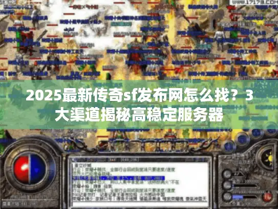 2025最新传奇sf发布网怎么找？3大渠道揭秘高稳定服务器
