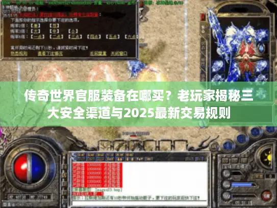 传奇世界官服装备在哪买？老玩家揭秘三大安全渠道与2025最新交易规则