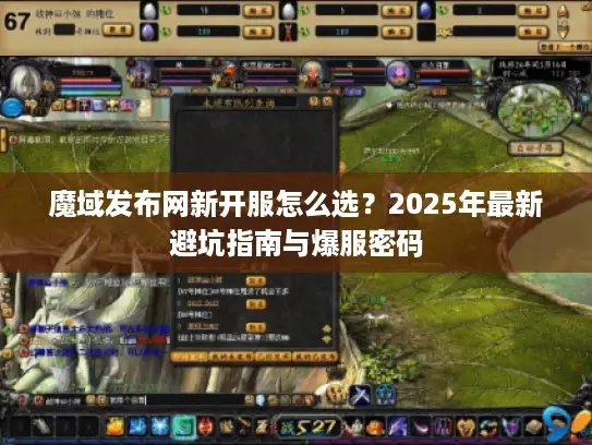 魔域发布网新开服怎么选？2025年最新避坑指南与爆服密码
