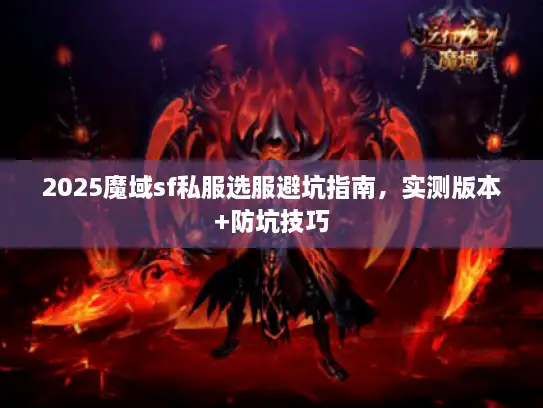 2025魔域sf私服选服避坑指南，实测版本+防坑技巧