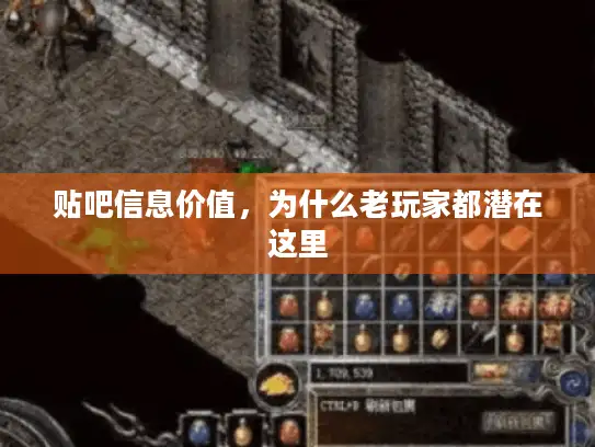 贴吧信息价值，为什么老玩家都潜在这里