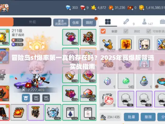 冒险岛sf爆率第一真的存在吗?2025年高爆服筛选实战指南 冒险岛sf爆率第一真的存在吗?2025年高爆服筛选实战指南