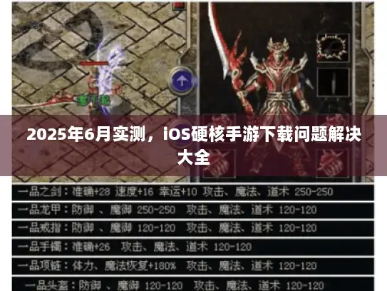2025年6月实测，iOS硬核手游下载问题解决大全