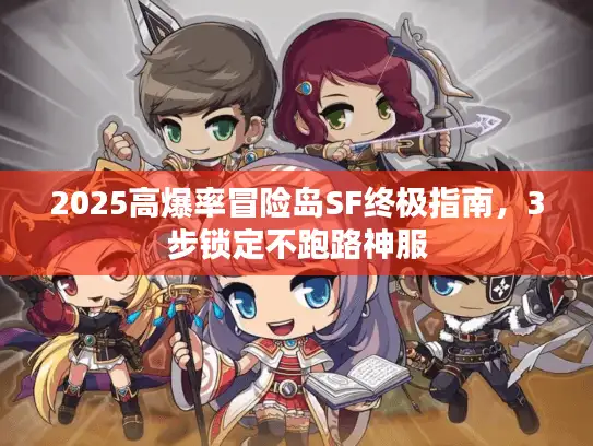 2025高爆率冒险岛SF终极指南，3步锁定不跑路神服