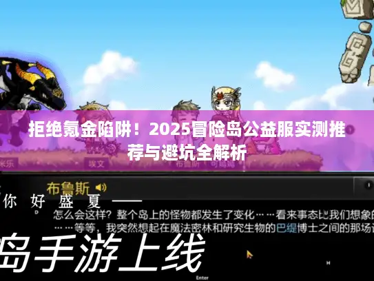 拒绝氪金陷阱！2025冒险岛公益服实测推荐与避坑全解析
