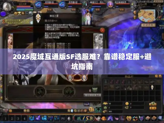 2025魔域互通版SF选服难？靠谱稳定服+避坑指南