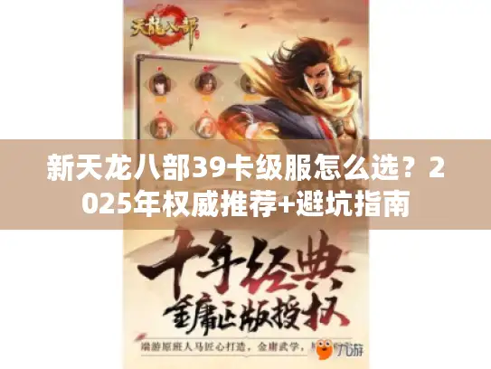 新天龙八部39卡级服怎么选？2025年权威推荐+避坑指南