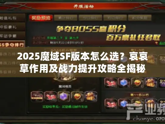 2025魔域SF版本怎么选？哀哀草作用及战力提升攻略全揭秘