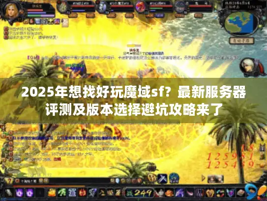 2025年想找好玩魔域sf？最新服务器评测及版本选择避坑攻略来了