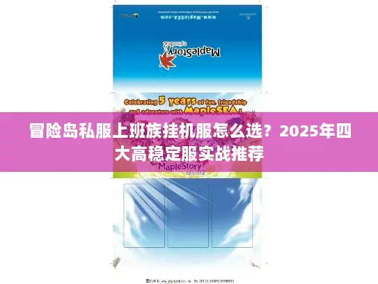 冒险岛私服上班族挂机服怎么选?2025年四大高稳定服实战推荐 冒险岛私服上班族挂机服怎么选?2025年四大高稳定服实战推荐
