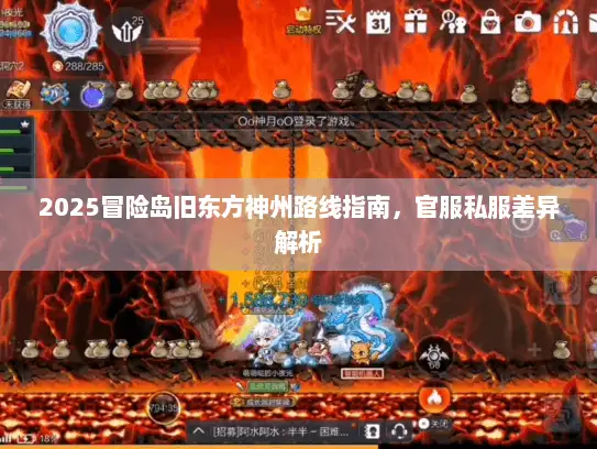 2025冒险岛旧东方神州路线指南,官服私服差异解析 2025冒险岛旧东方神州路线指南,官服私服差异解析