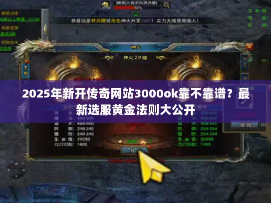 2025年新开传奇网站3000ok靠不靠谱？最新选服黄金法则大公开