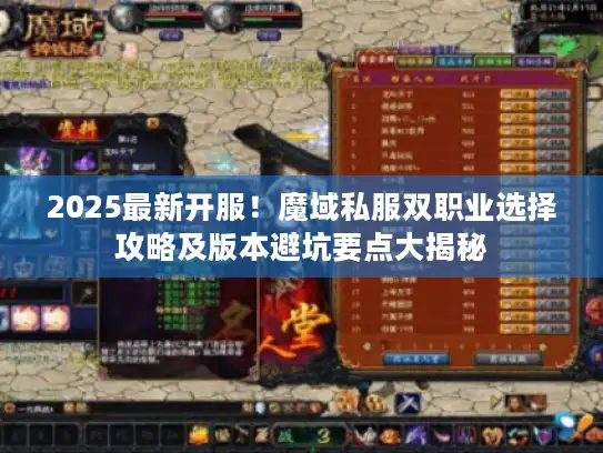 2025最新开服！魔域私服双职业选择攻略及版本避坑要点大揭秘