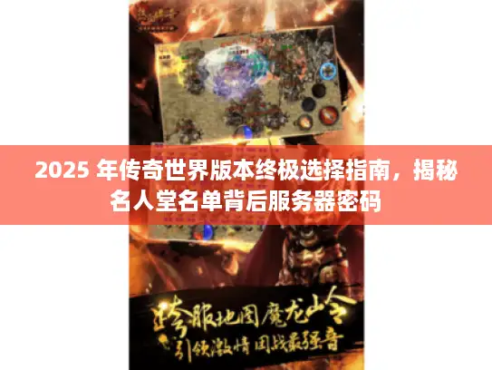 2025 年传奇世界版本终极选择指南，揭秘名人堂名单背后服务器密码