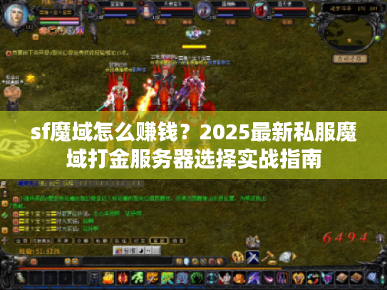 sf魔域怎么赚钱？2025最新私服魔域打金服务器选择实战指南