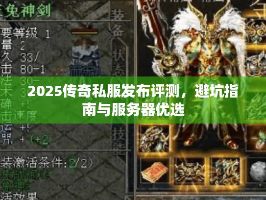 2025传奇私服发布评测，避坑指南与服务器优选