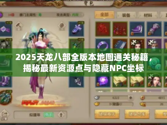 2025天龙八部全版本地图通关秘籍，揭秘最新资源点与隐藏NPC坐标