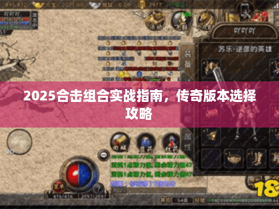 2025合击组合实战指南，传奇版本选择攻略