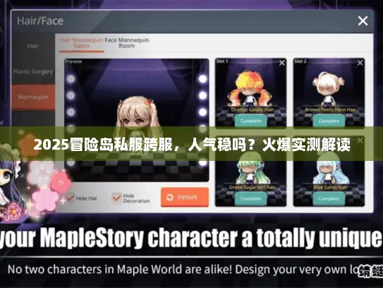 2025冒险岛私服跨服,人气稳吗?火爆实测解读 2025冒险岛私服跨服,人气稳吗?火爆实测解读