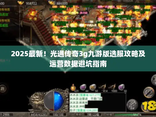 2025最新!光通传奇3g九游版选服攻略及运营数据避坑指南 2025最新!光通传奇3g九游版选服攻略及运营数据避坑指南