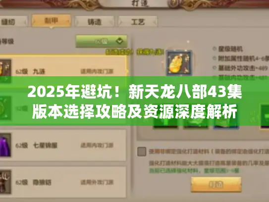 2025年避坑！新天龙八部43集版本选择攻略及资源深度解析