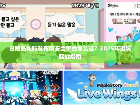 冒险岛私服发布网安全平台怎么选?2025年避坑实战指南 冒险岛私服发布网安全平台怎么选?2025年避坑实战指南